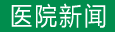 医院新闻