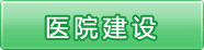 北京四季青医院